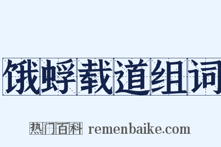 饿蜉载道组词是什么意思的图片